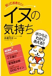 知っておきたいイヌの気持ち