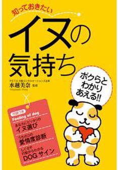 知っておきたいイヌの気持ち