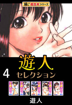 【極!超合本シリーズ】遊人セレクション4巻