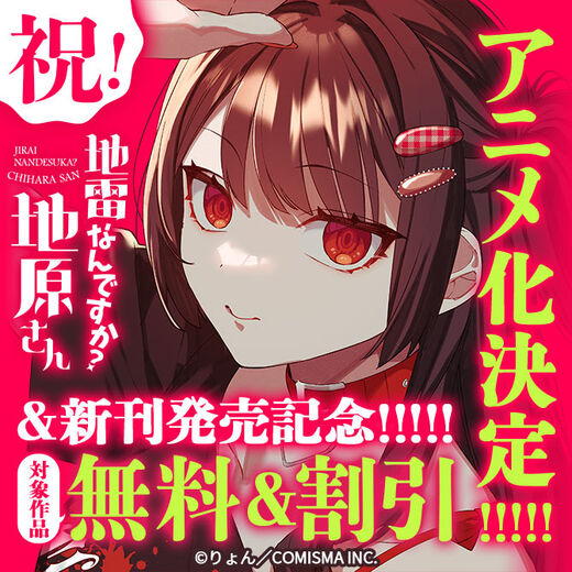 GANMA!『地雷なんですか?地原さん』アニメ化決定&新刊発売記念キャンペーン