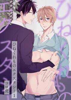 ひねくれものエクスタシー(1)