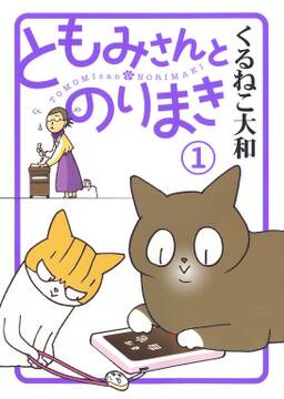 ともみさんとのりまき 無料 試し読みなら Amebaマンガ 旧 読書のお時間です ともみさんとのりまき 無料 試し読みなら Amebaマンガ 旧 読書のお時間です