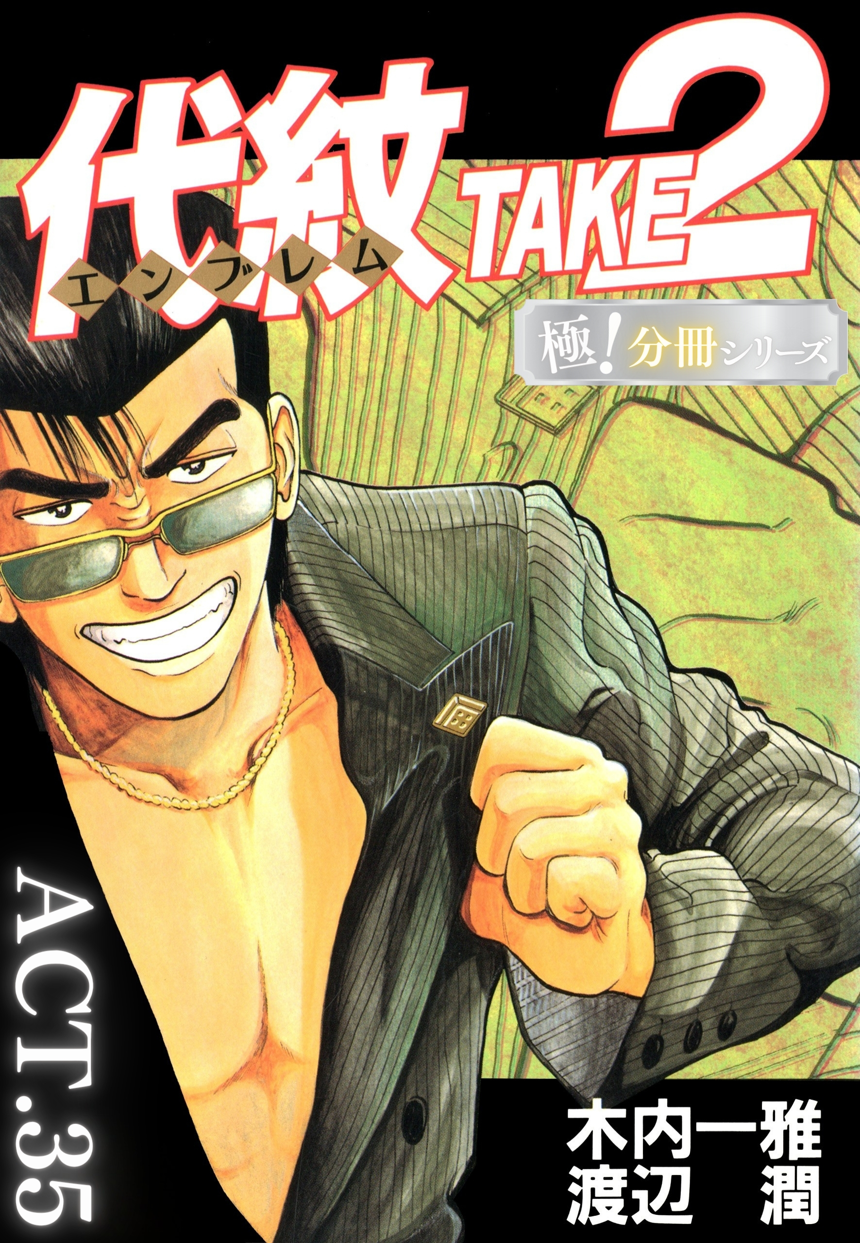 代紋＜エンブレム＞TAKE2【極！分冊シリーズ】