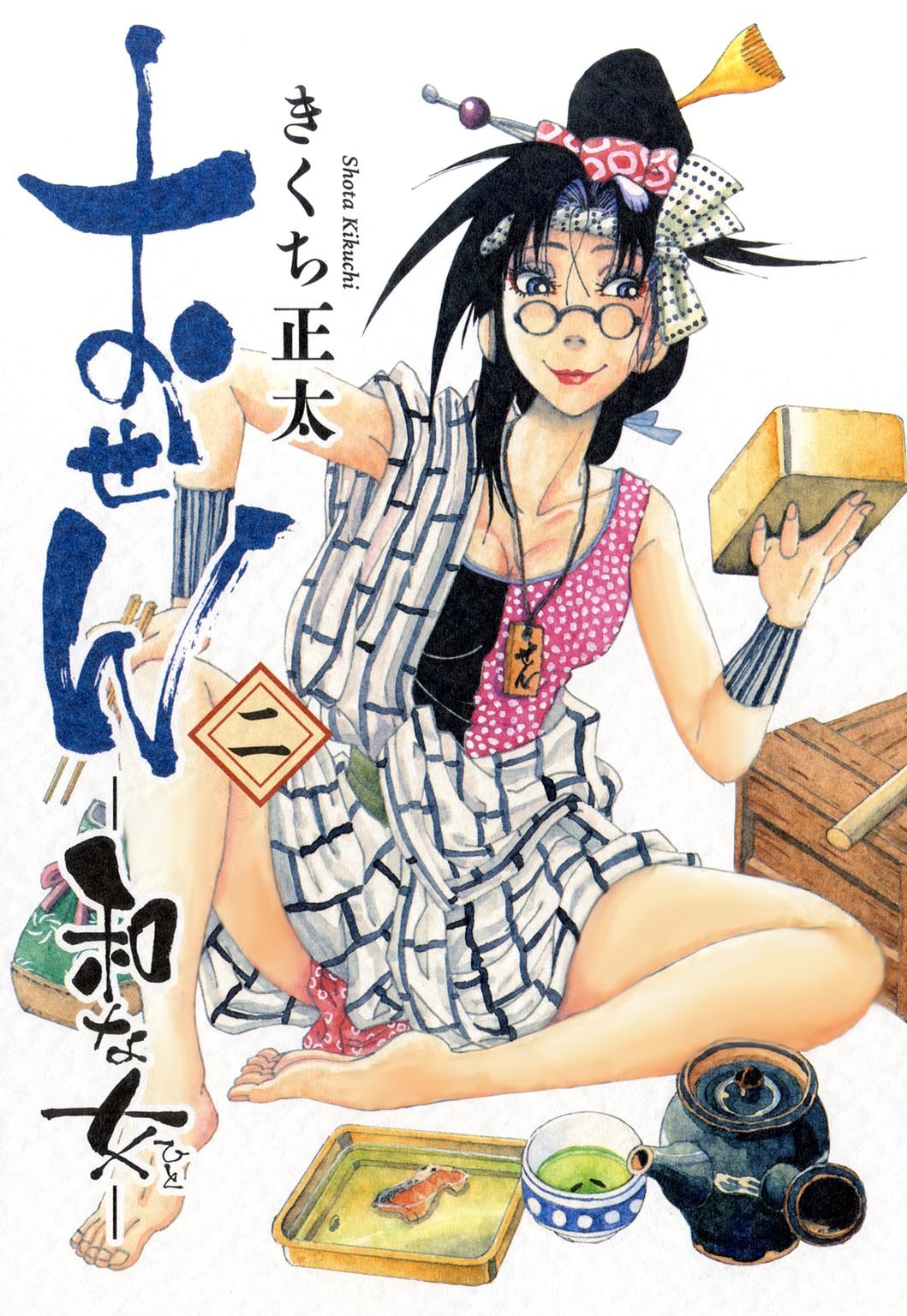 おせん 和な女 (二) 【電子限定おまけ付き】