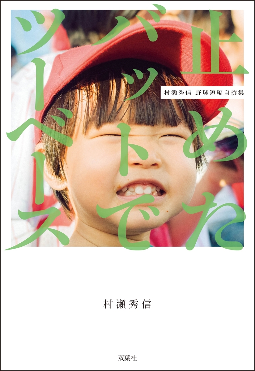 止めたバットでツーベース　村瀬秀信 野球短編自撰集