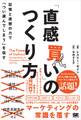 「直感買い」のつくり方 記憶と連想の力で「つい選んでしまう」を促す