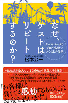 テーマパークのプロの感動をつくり出す仕事 なぜ、ゲストはリピートするのか?