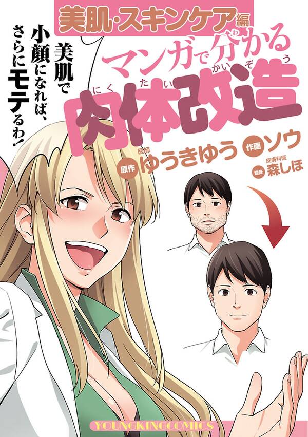 マンガで分かる肉体改造 美肌 スキンケア編 無料 試し読みなら Amebaマンガ 旧 読書のお時間です