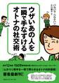ウザいあの人を一瞬で手なずける オトナの社交術
