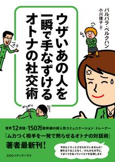 ウザいあの人を一瞬で手なずける オトナの社交術