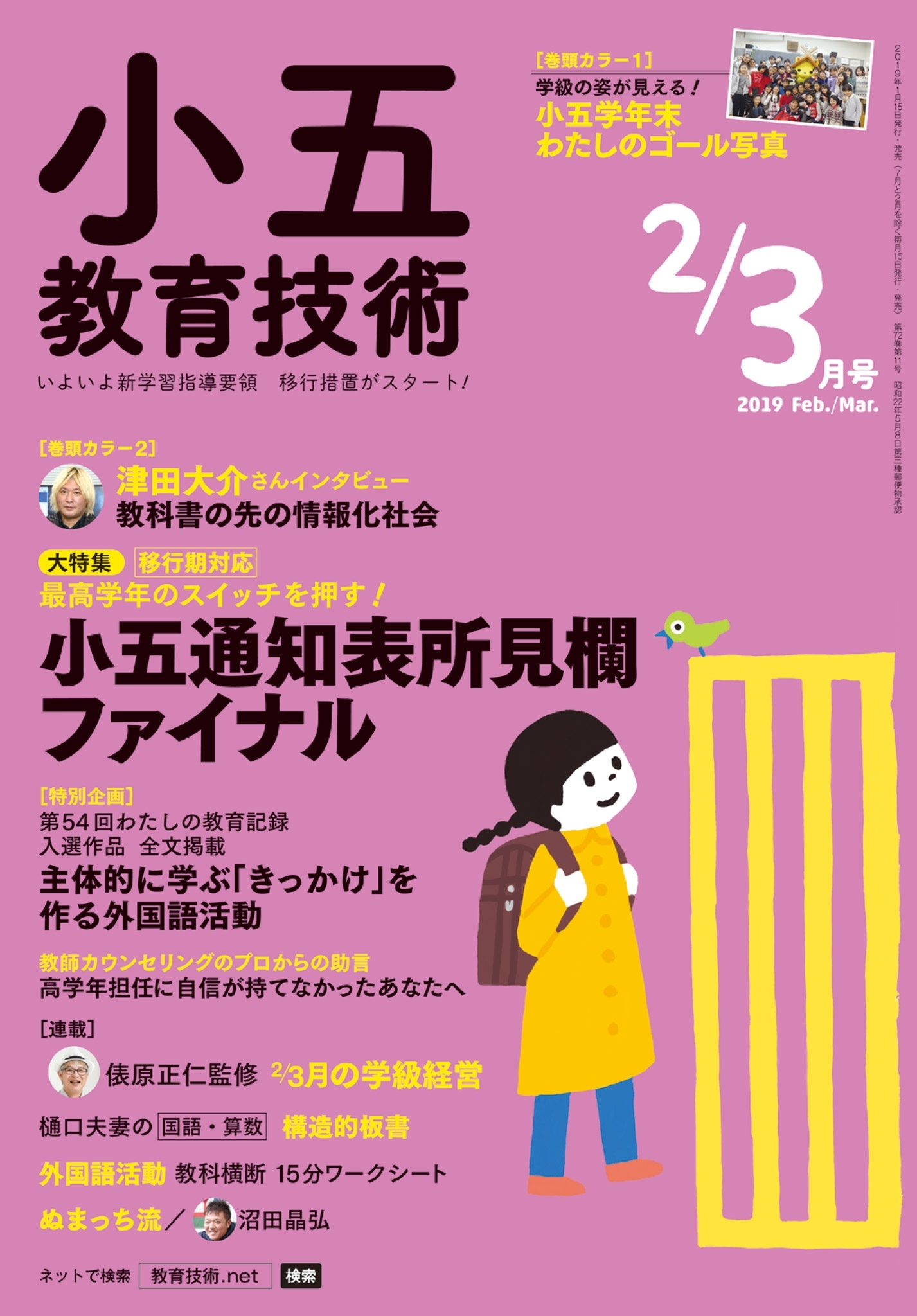 小五教育技術 2019年2／3月号