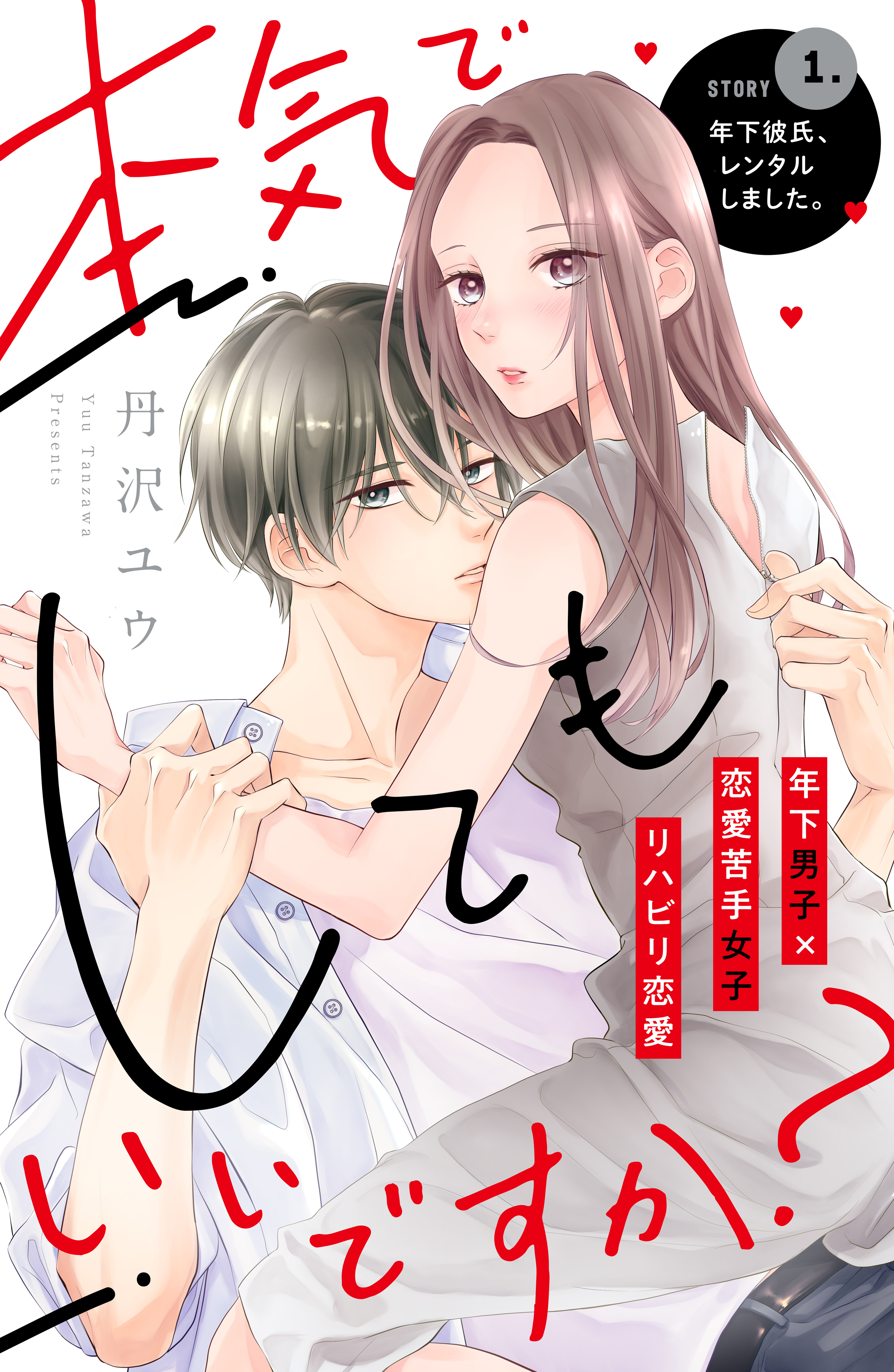 【期間限定　無料お試し版　閲覧期限2026年8月27日】本気でしてもいいですか？　分冊版（１）