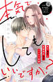 【期間限定 無料お試し版 閲覧期限2026年8月27日】本気でしてもいいですか? 分冊版(1)