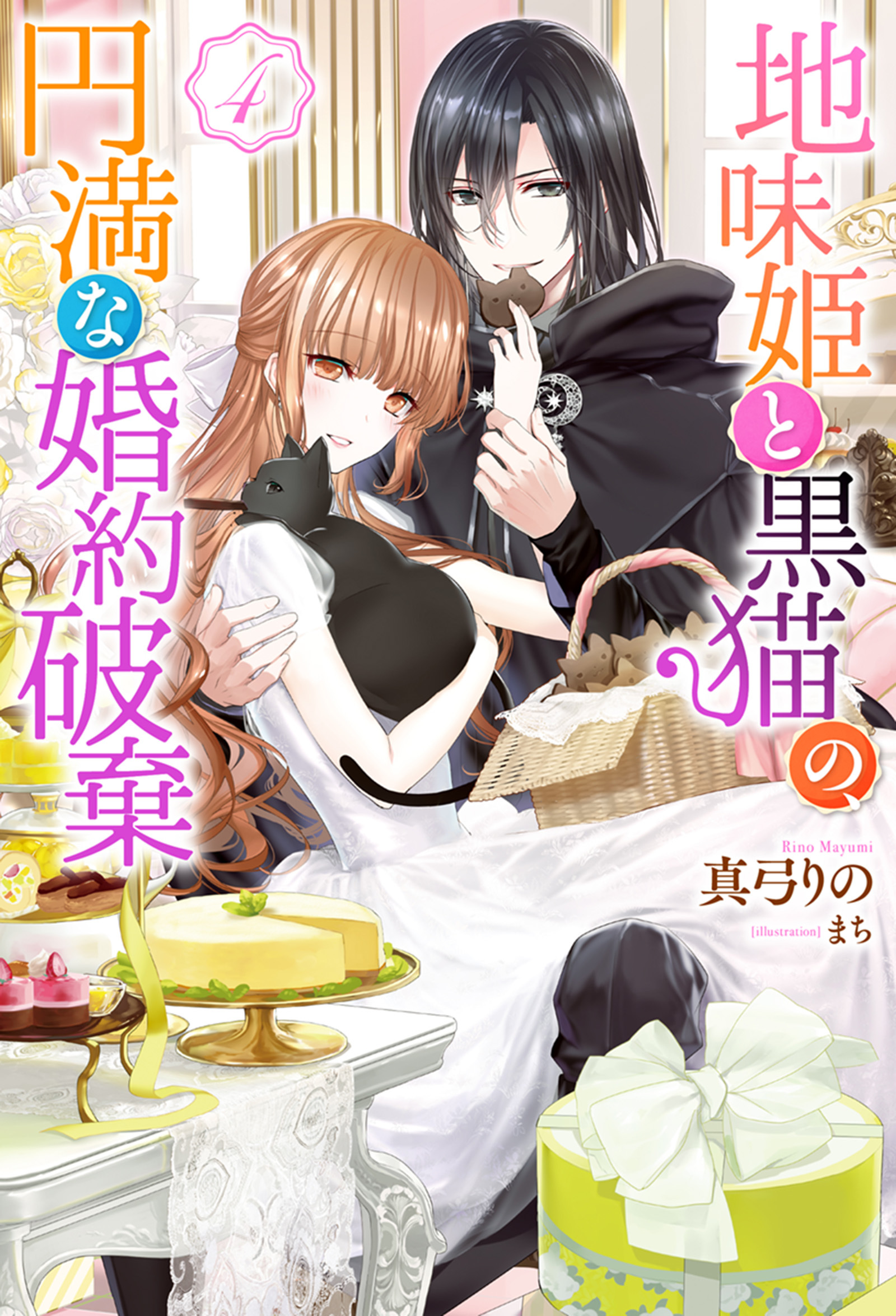 地味姫と黒猫の、円満な婚約破棄（ノベル） ： 4