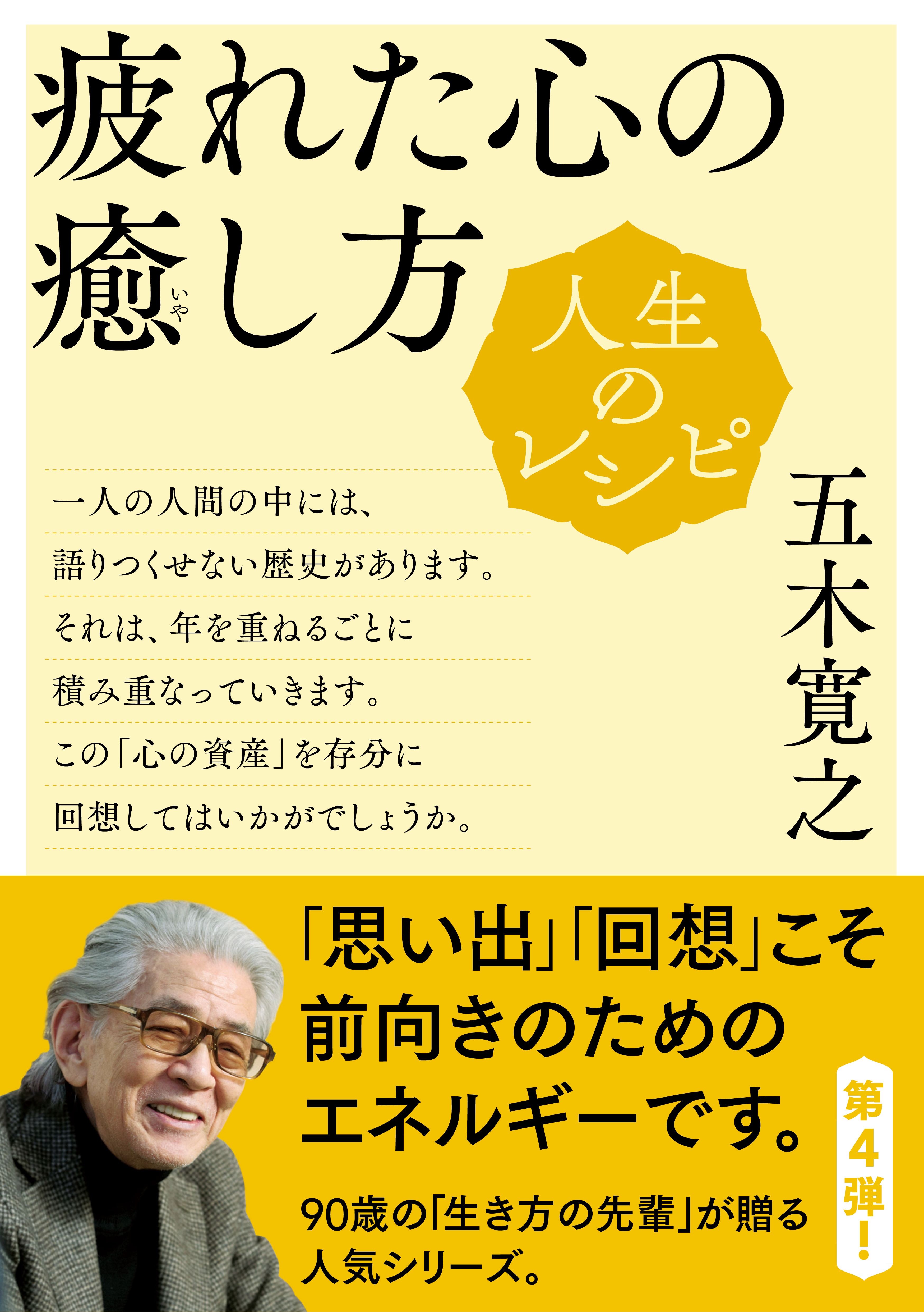 人生のレシピ　疲れた心の癒し方