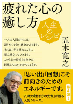 人生のレシピ 疲れた心の癒し方