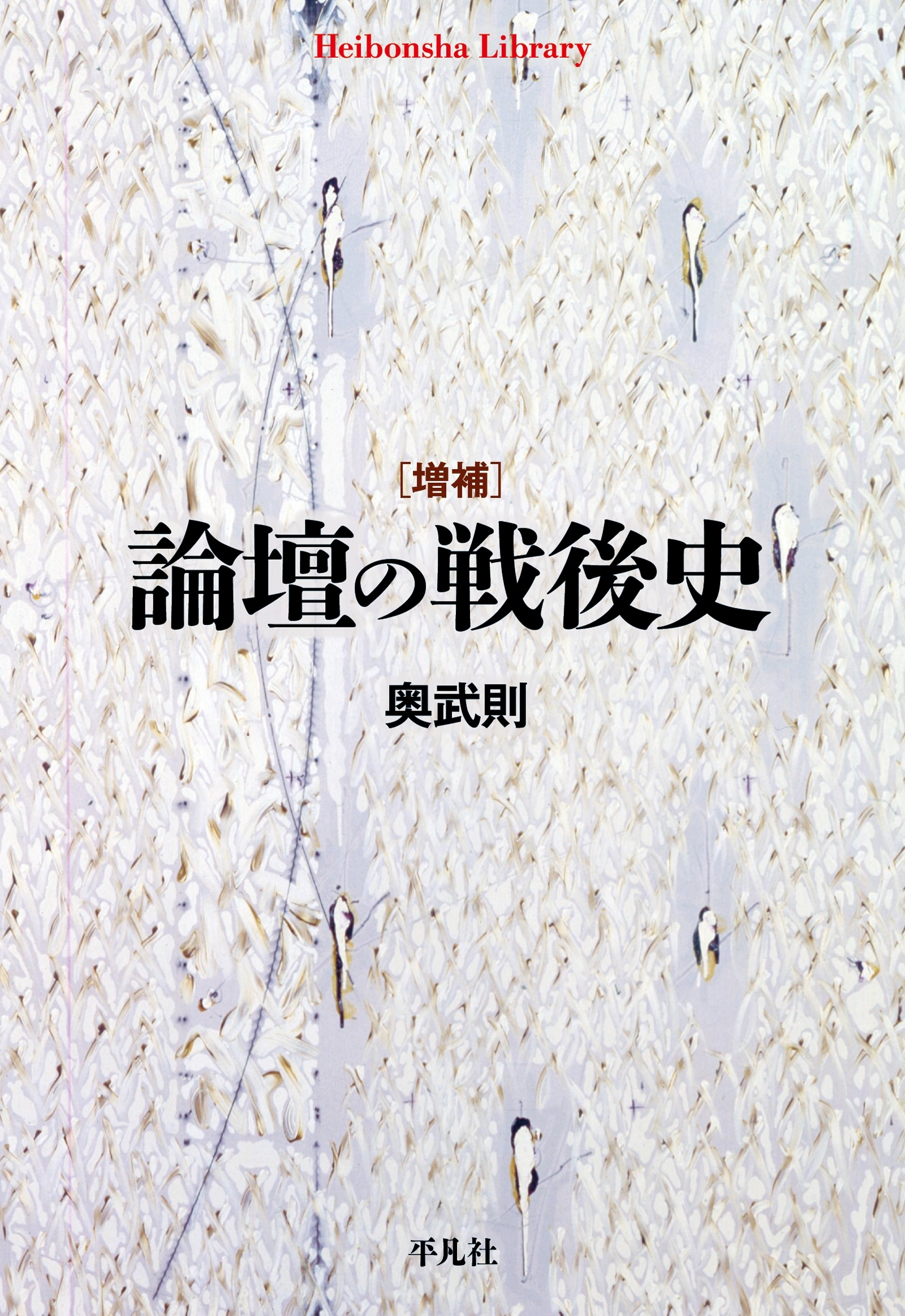 増補 論壇の戦後史