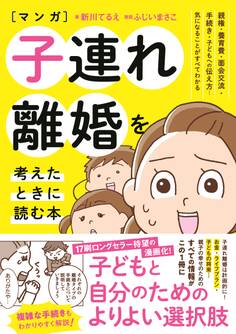 マンガ 子連れ離婚を考えたときに読む本