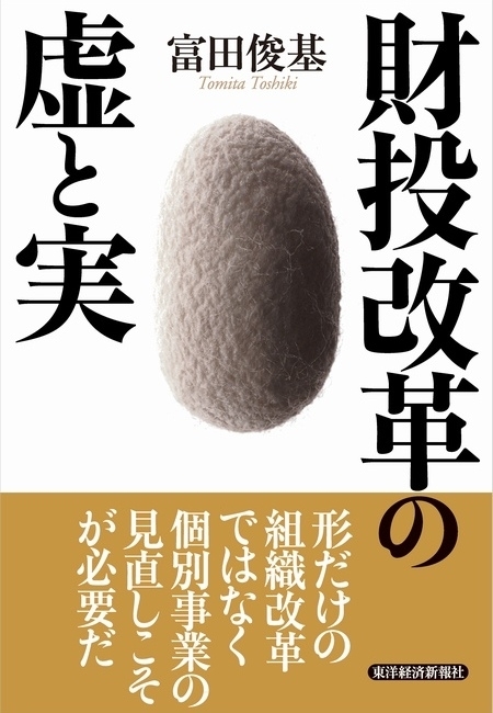 財投改革の虚と実
