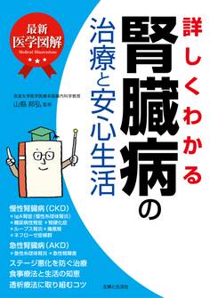 最新医学図解 詳しくわかる腎臓病の治療と安心生活