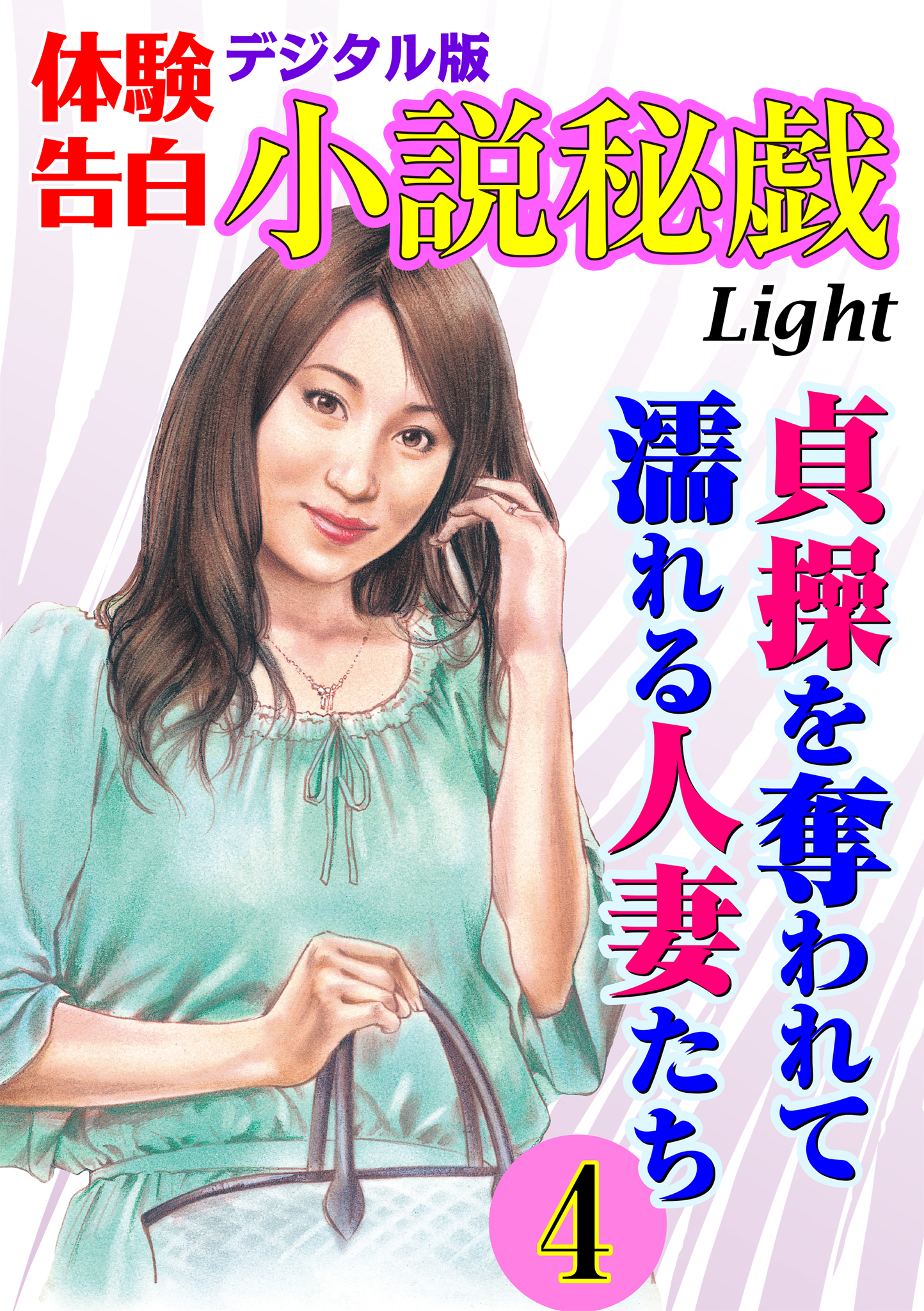 【体験告白】貞操を奪われて濡れる人妻たち04