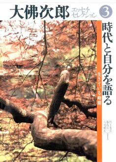 大佛次郎エッセイ・セレクション