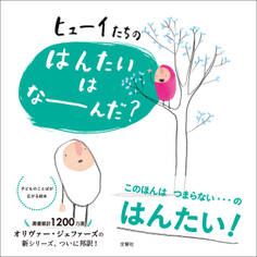 ヒューイたちの はんたいは なーんだ?