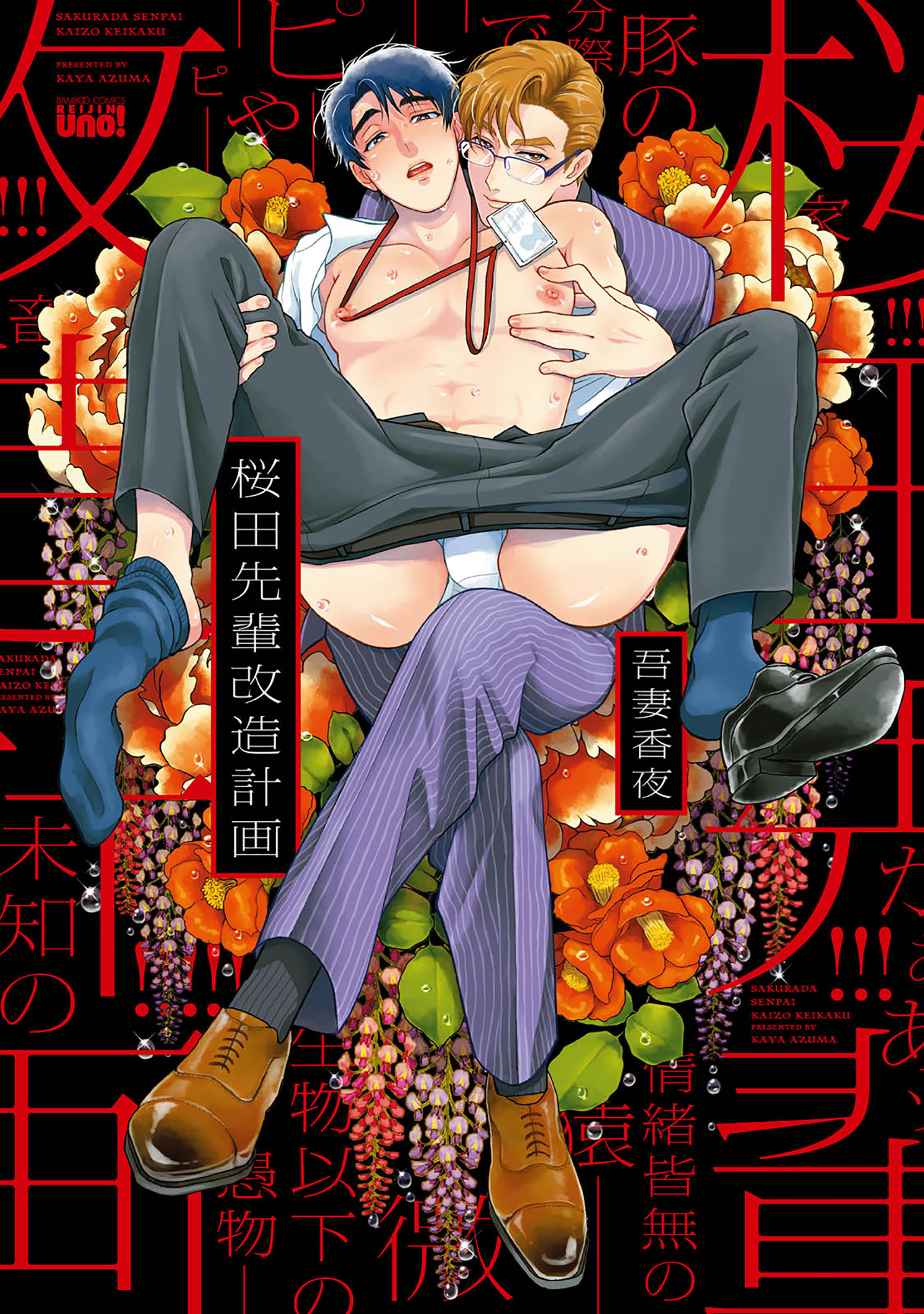 【期間限定　試し読み増量版】桜田先輩改造計画　【電子限定特典付き】