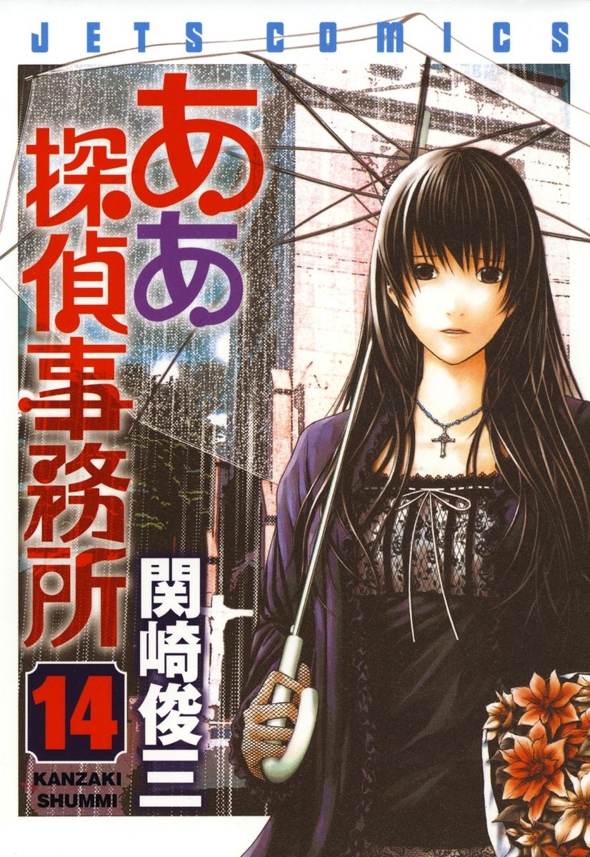 ああ探偵事務所（14）