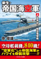 新生・帝国海空軍【上】世界初! 航空電撃戦
