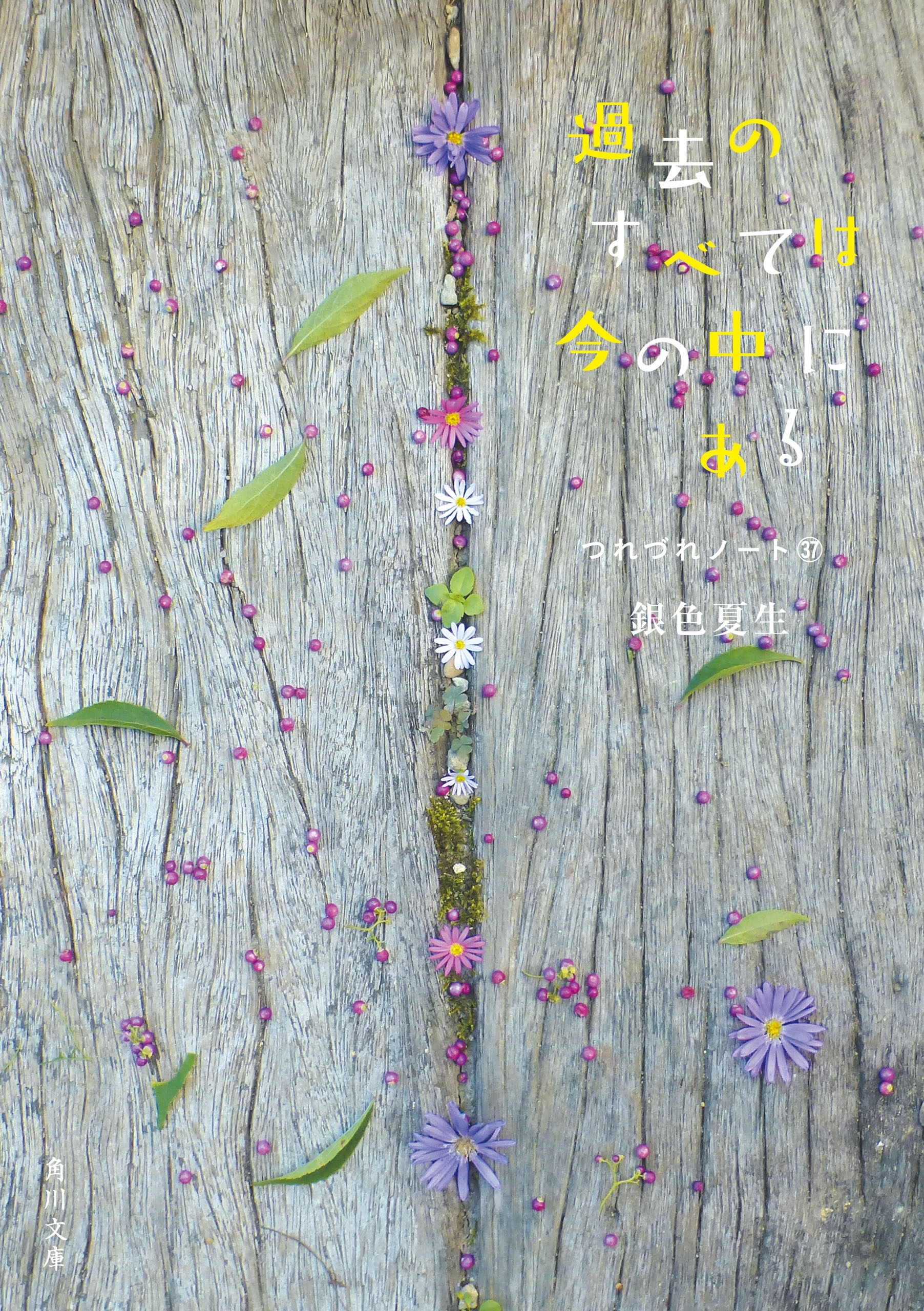 過去のすべては今の中にある　つれづれノート(37)