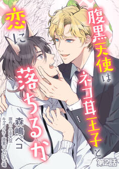 腹黒天使はネコ耳王子と恋に落ちるか 単話版2