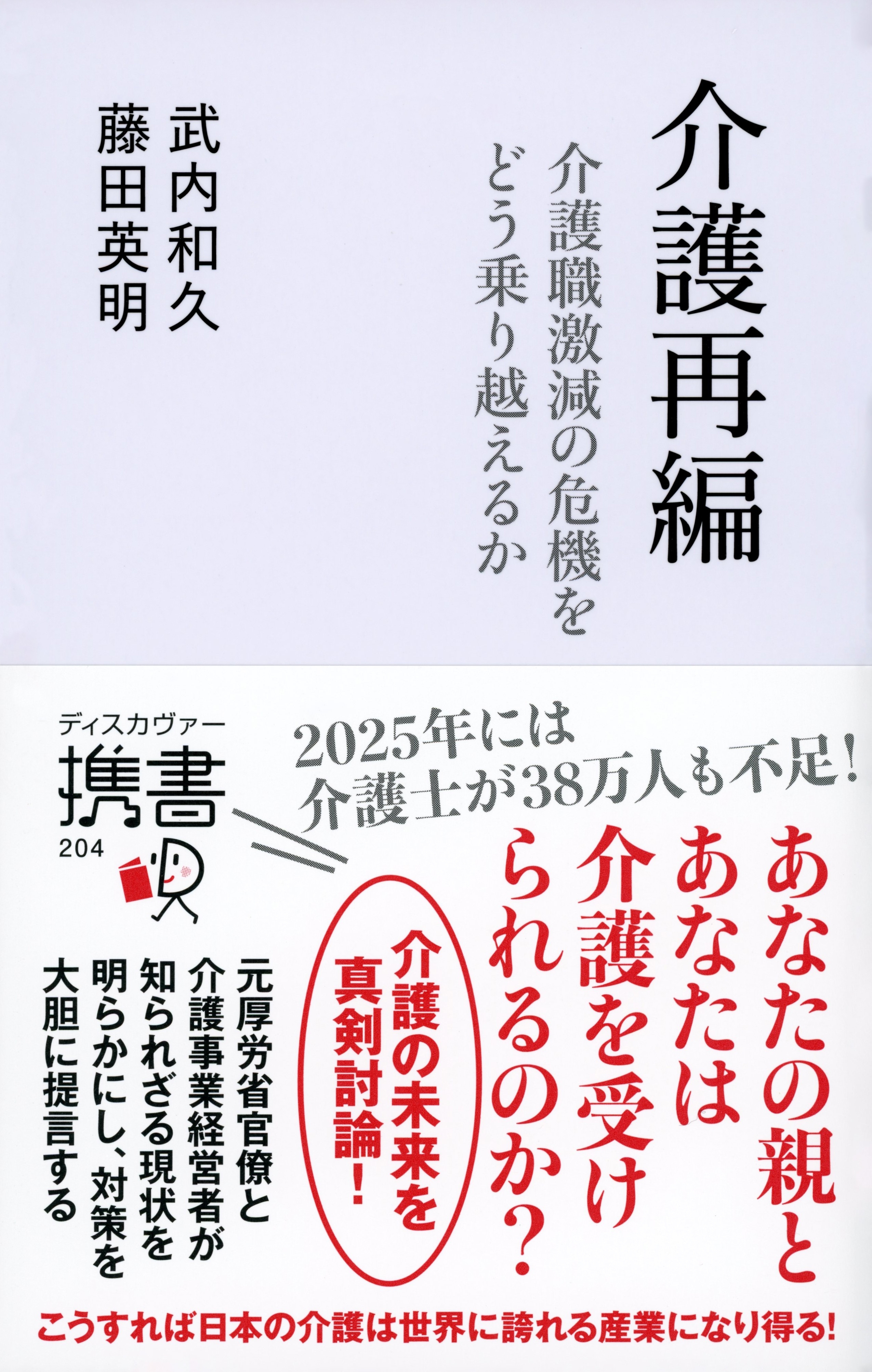介護再編 介護離職激動の危機をどう乗り越えるか