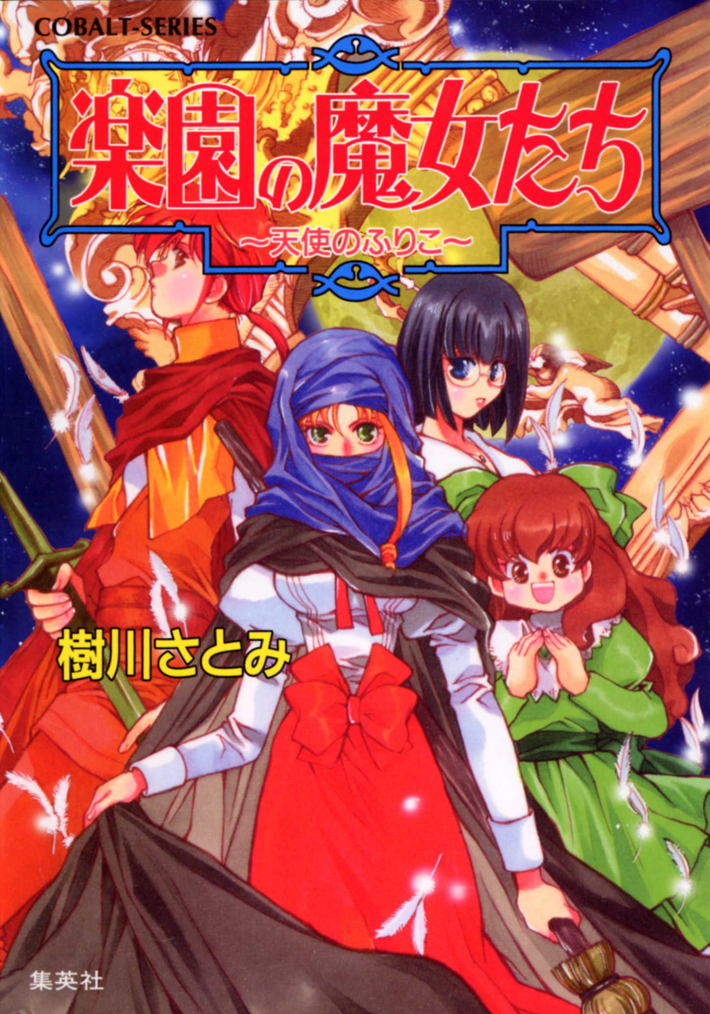 楽園の魔女たち　～天使のふりこ～【電子版限定・書き下ろしつき】