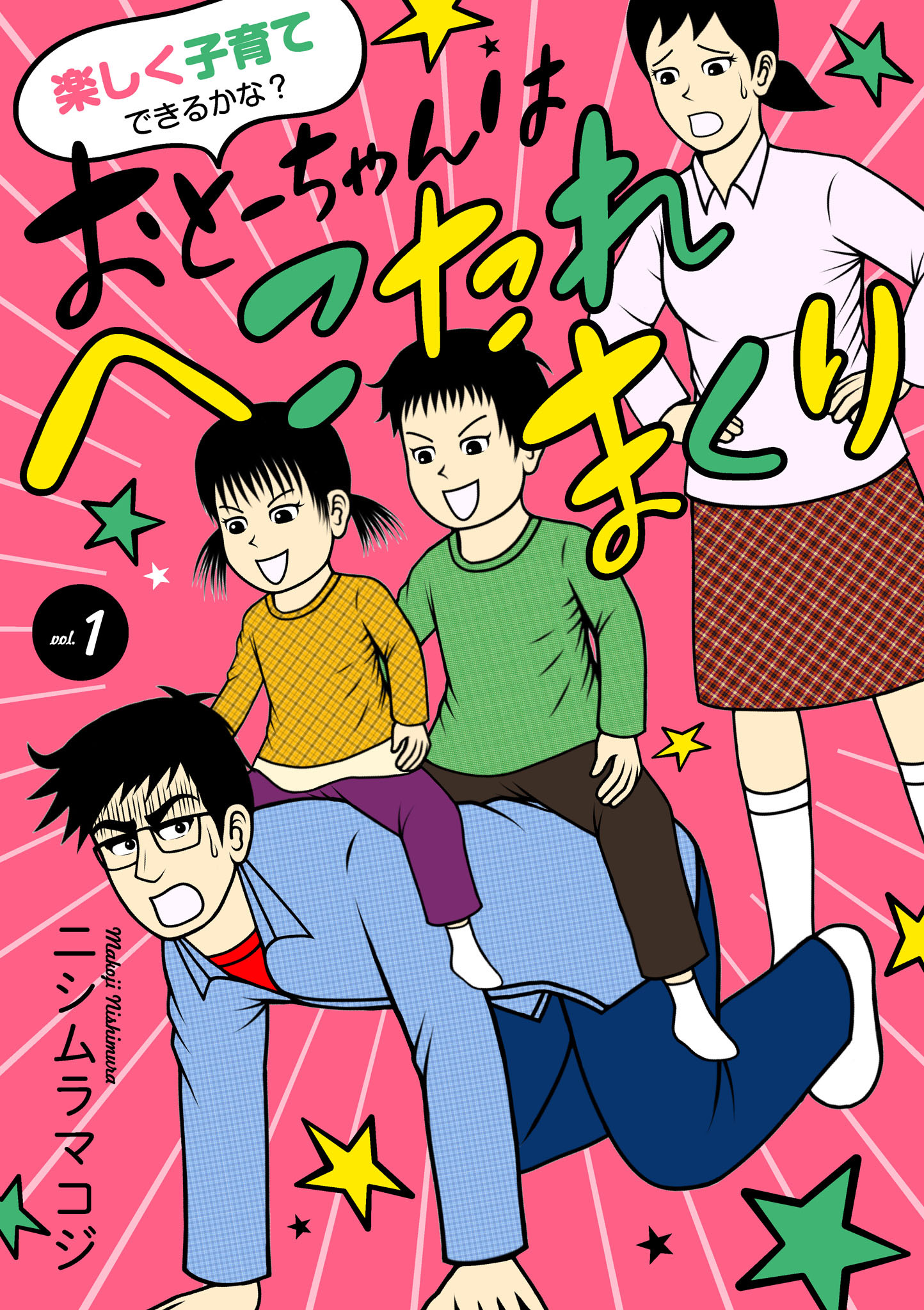 【期間限定　無料お試し版】楽しく子育てできるかな？ おとーちゃんはへこたれまくり　1