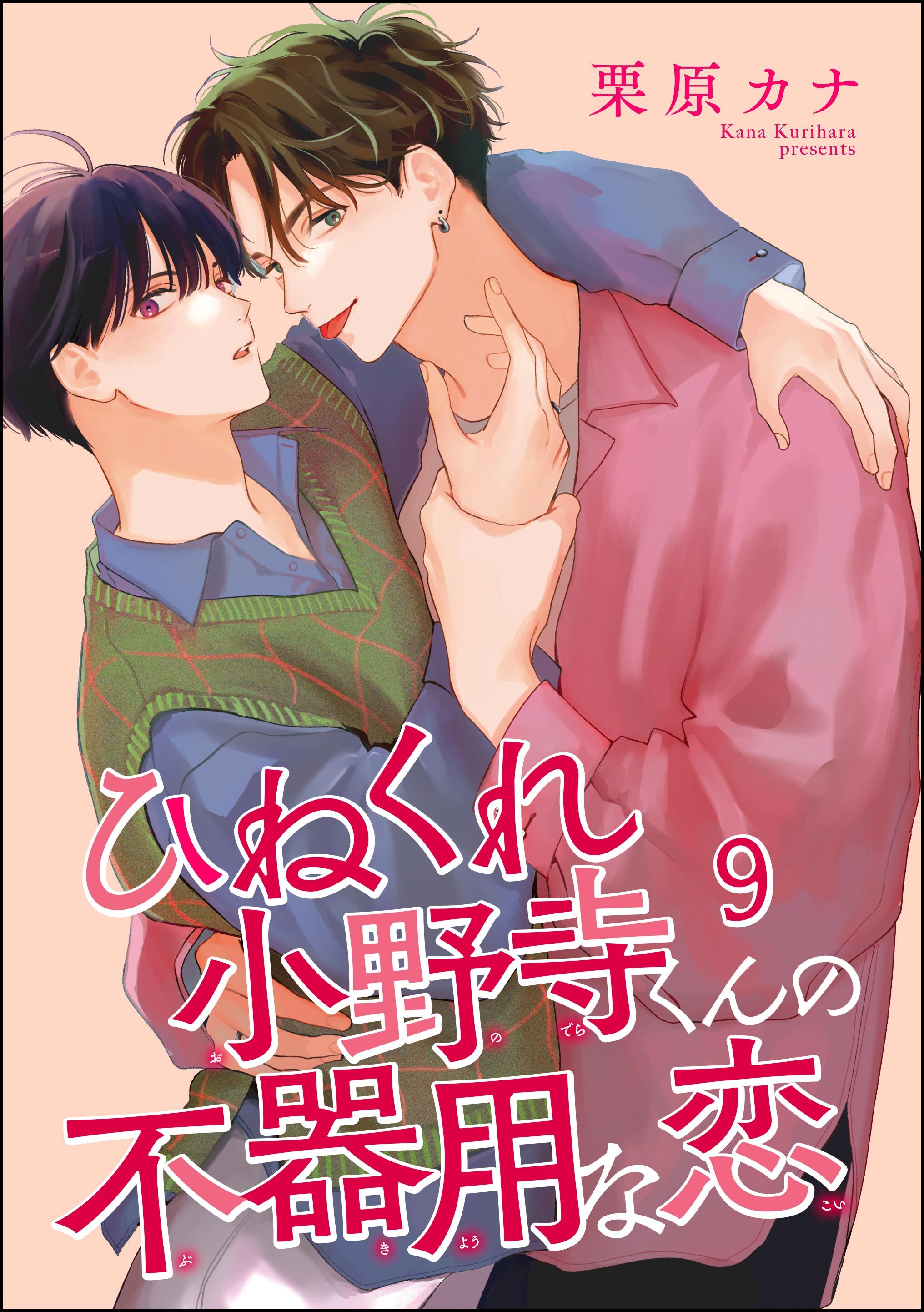 ひねくれ小野寺くんの不器用な恋（分冊版）　【第9話】