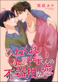 ひねくれ小野寺くんの不器用な恋(分冊版)