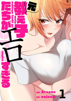 元教え子たちがエロすぎる1