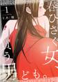 春ひさぐ女、買う男ども。(フルカラー)【特装版】 1