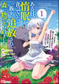 【期間限定 無料お試し版】ある日、惰眠を貪っていたら一族から追放されて森に捨てられました そのまま寝てたら周りが勝手に魔物の国を作ってたけど、私は気にせず今日も眠ります コミック版 (1)
