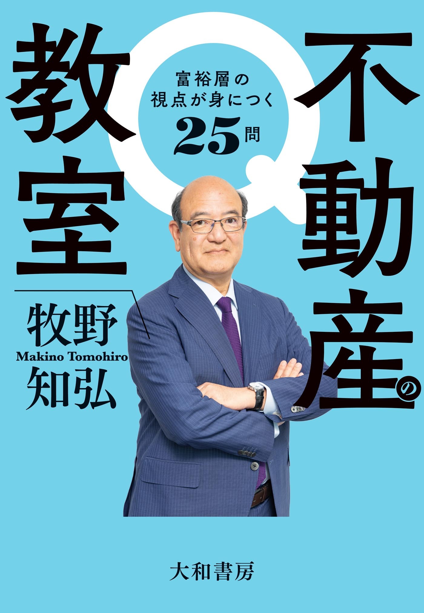 不動産の教室　富裕層の視点が身につく25問