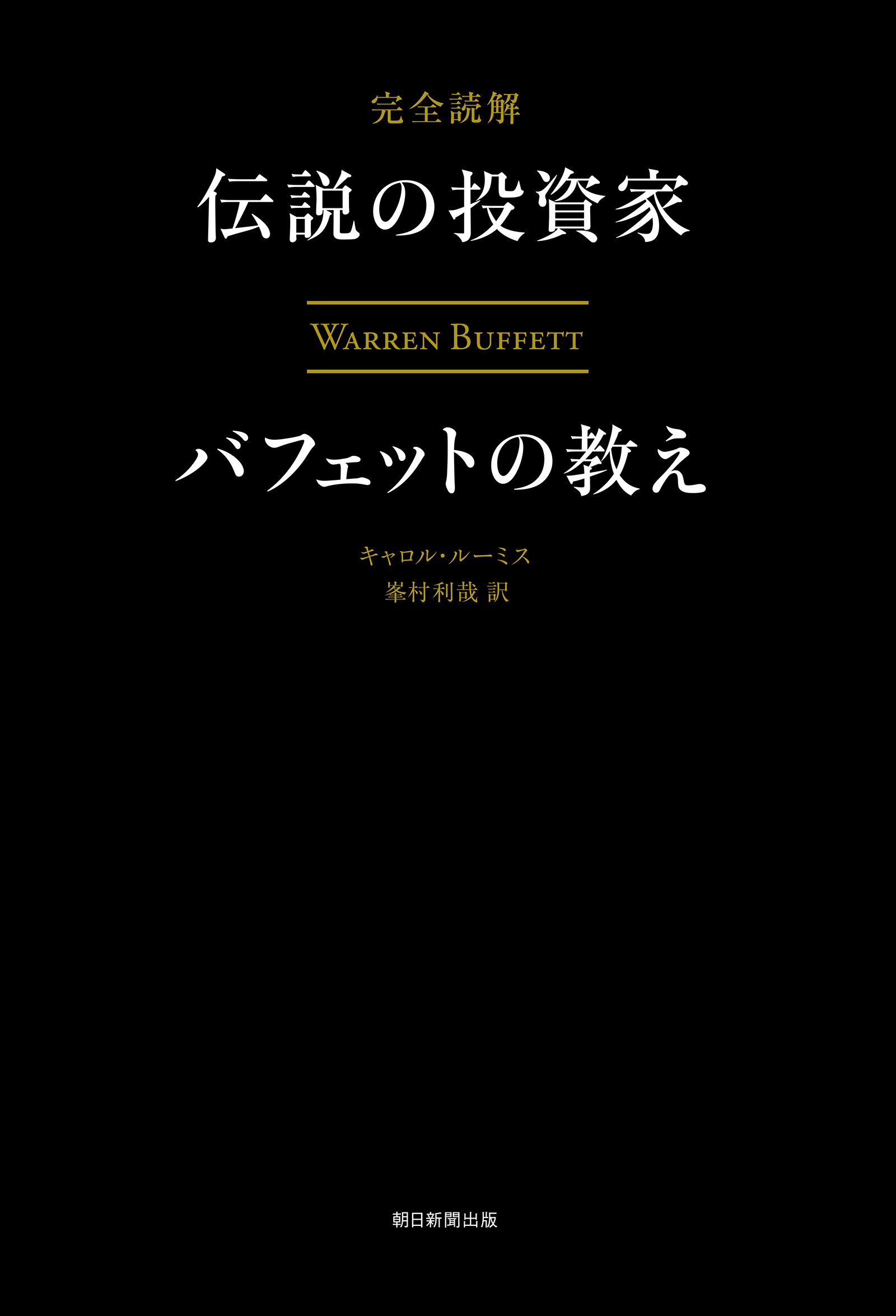 完全読解　伝説の投資家バフェットの教え