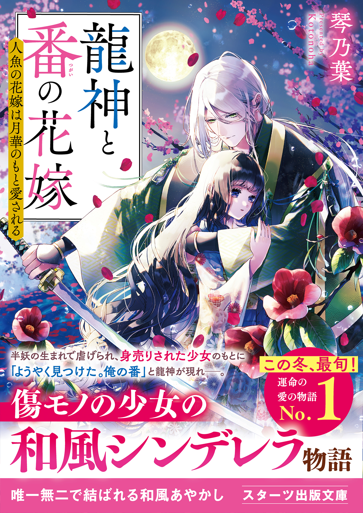 龍神と番の花嫁～人魚の花嫁は月華のもと愛される～
