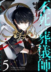 不死の葬儀師【GANMA!版】（５）