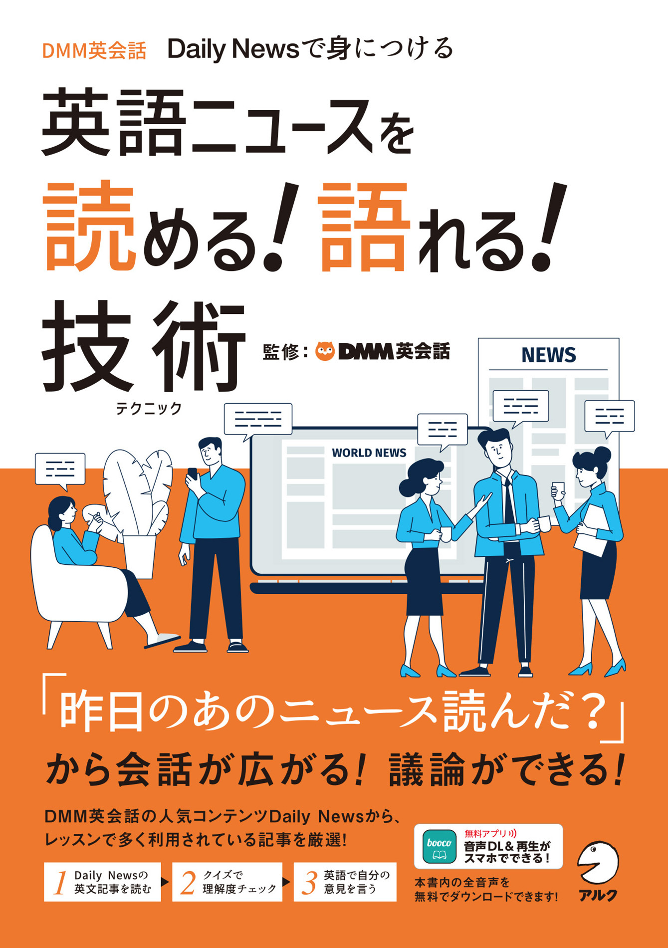 英語ニュースを読める！語れる！技術[音声DL付]ーーDMM英会話 Daily Newsで身につける