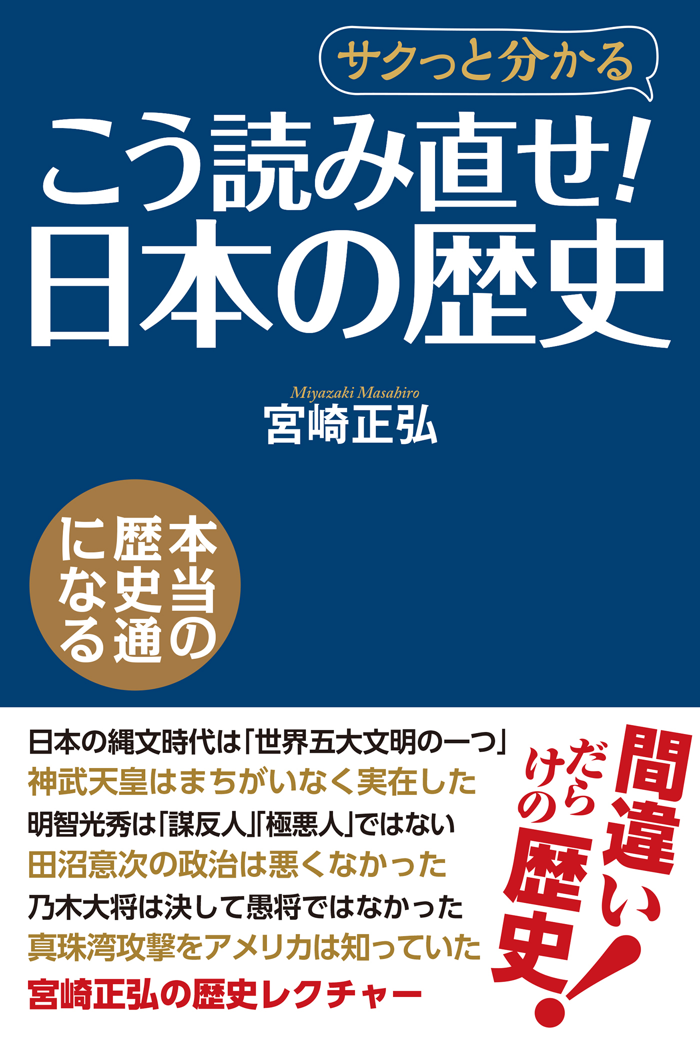 こう読み直せ！ 「日本の歴史」