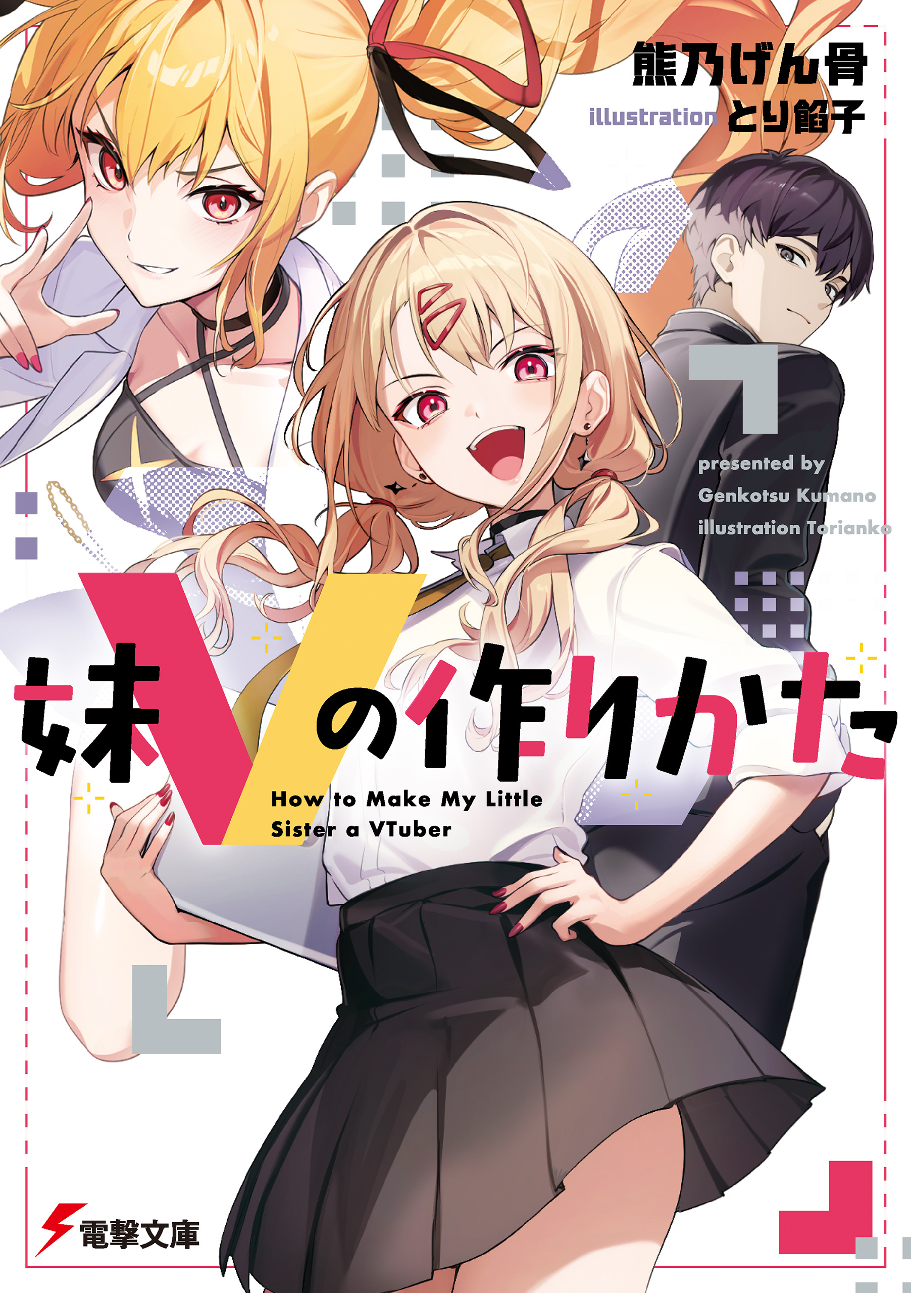 妹Vの作りかた