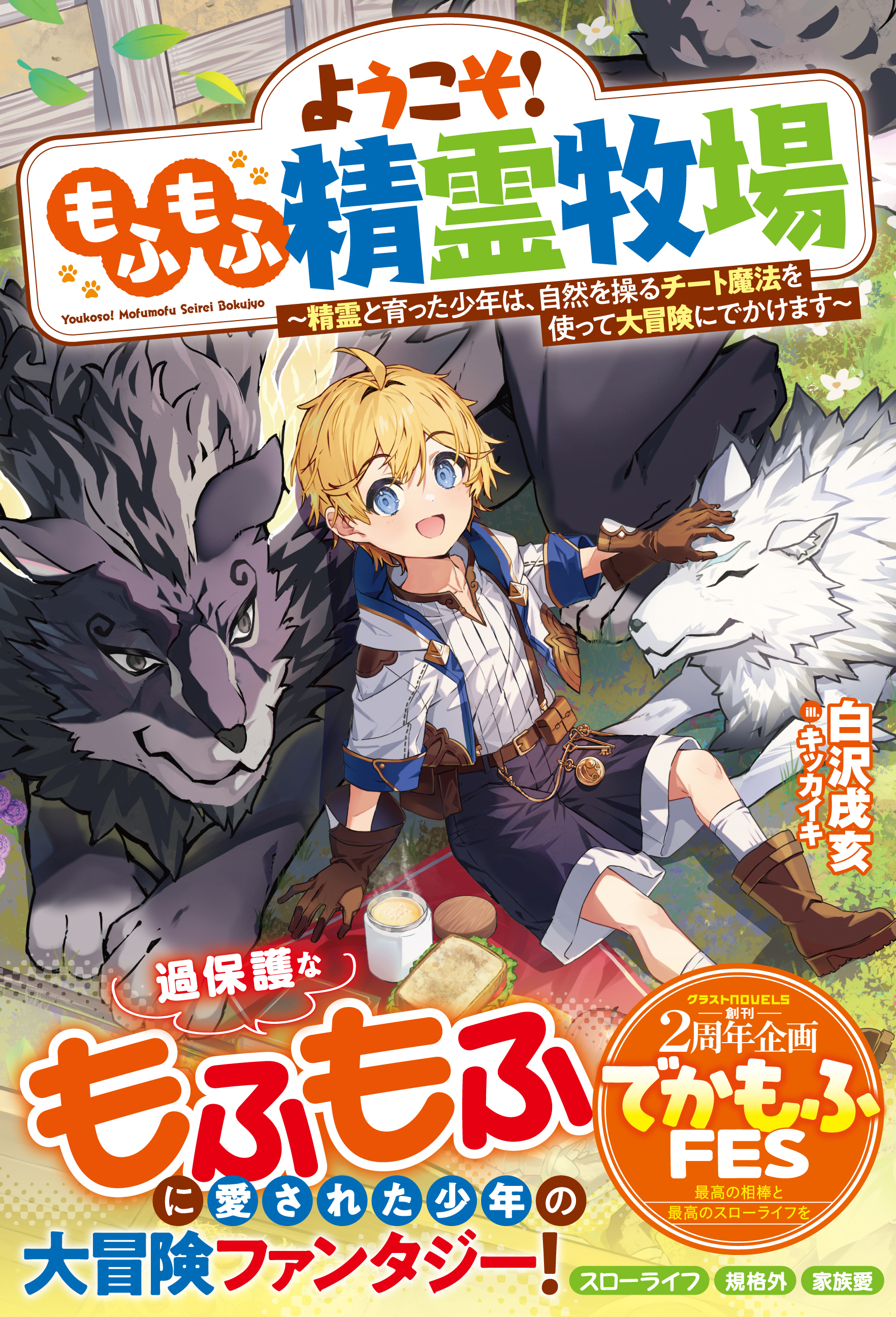ようこそ！もふもふ精霊牧場～精霊と育った少年は、自然を操るチート魔法を使って大冒険にでかけます～【SS付き】