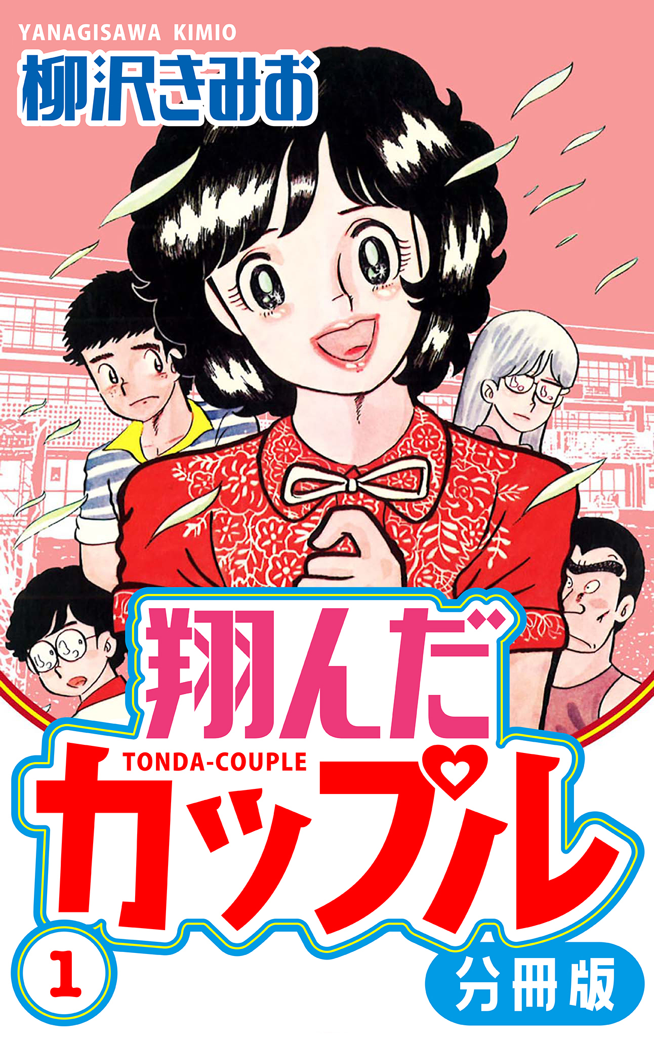 【期間限定　無料お試し版】翔んだカップル 分冊版 1
