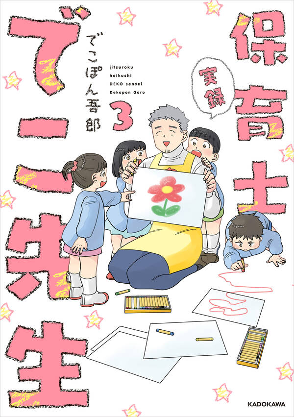 実録 保育士でこ先生 無料 試し読みなら Amebaマンガ 旧 読書のお時間です